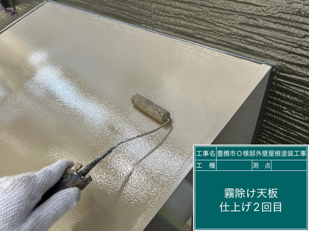 霧除け仕上げ2回目塗布