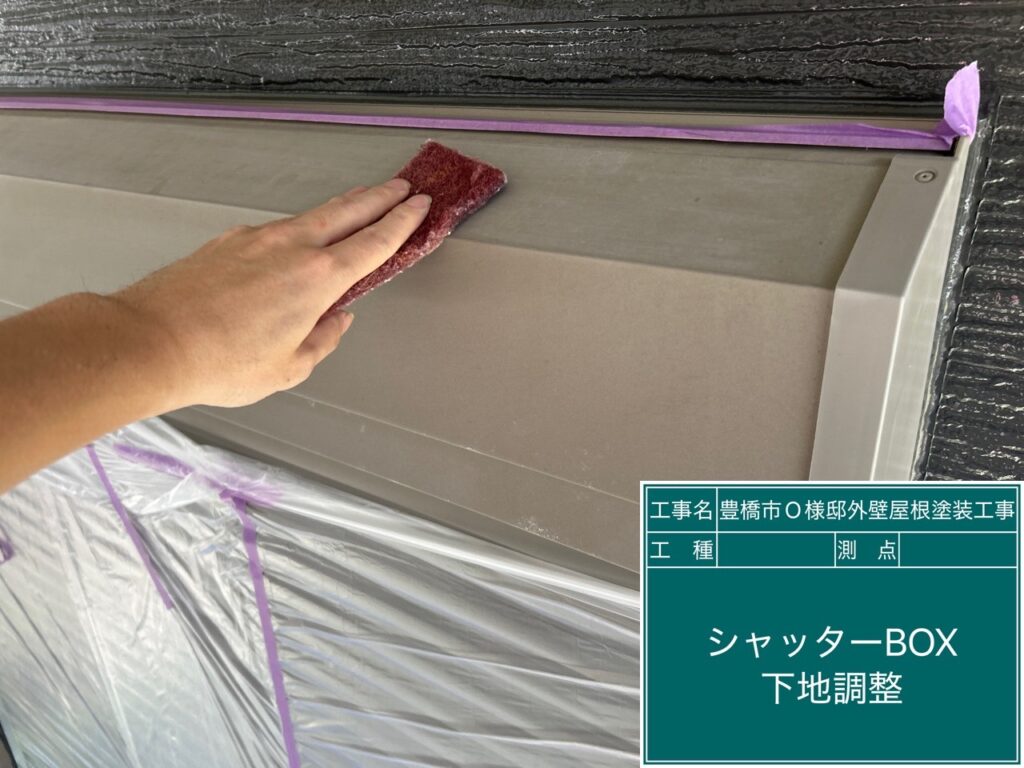 シャッターBOX素地調整