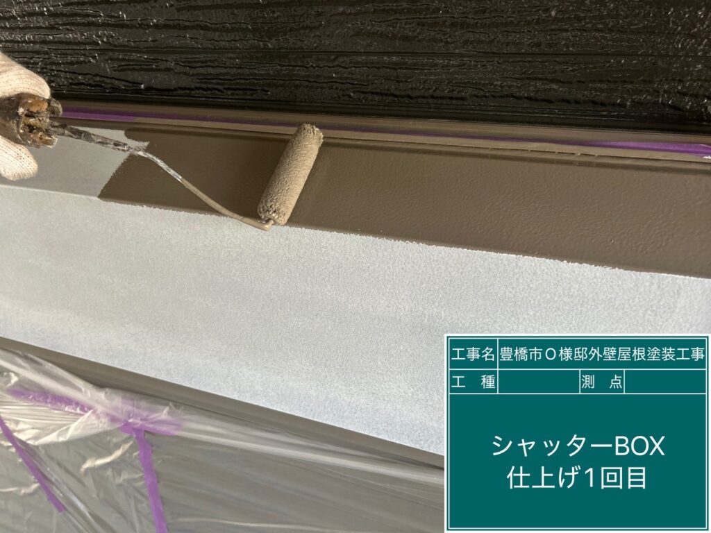 シャッターBOX仕上げ1回目塗布