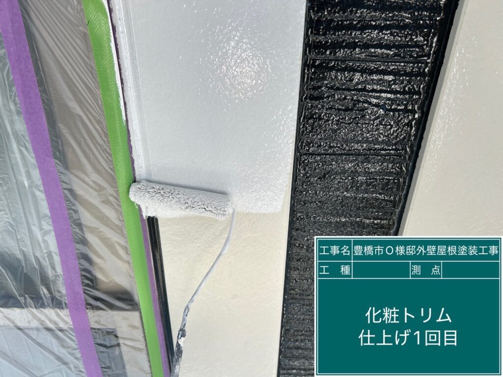 化粧トリム仕上げ1回目