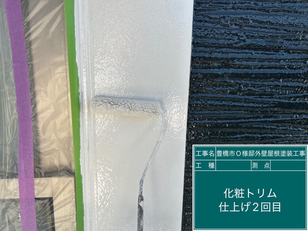 化粧トリム仕上げ2回目