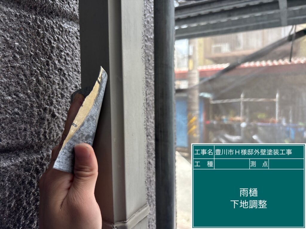 雨どい素地調整