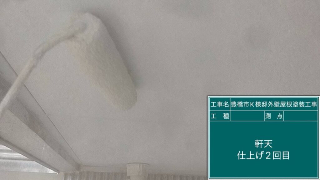 軒天仕上げ2回目塗布