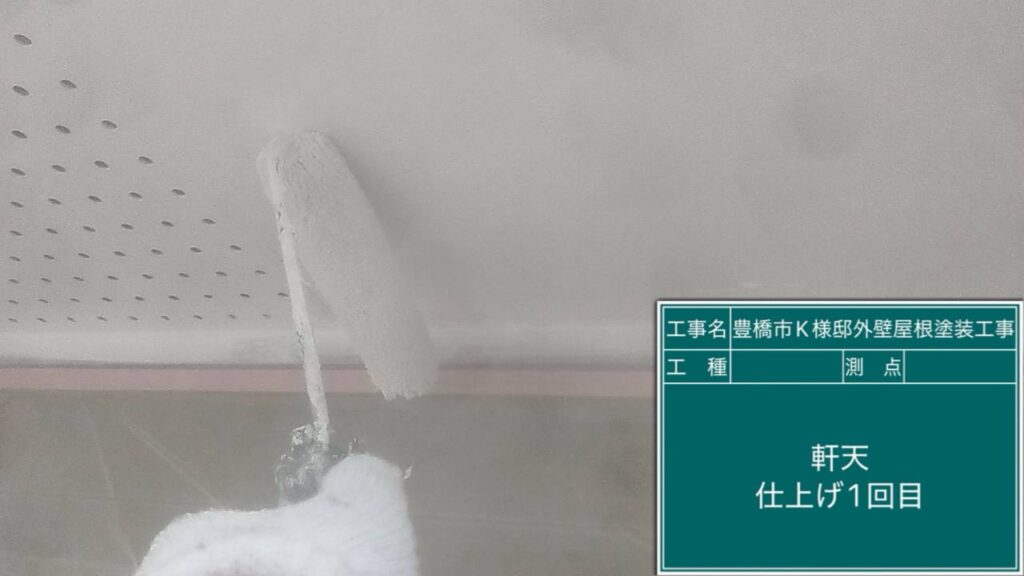 軒天仕上げ1回目塗布