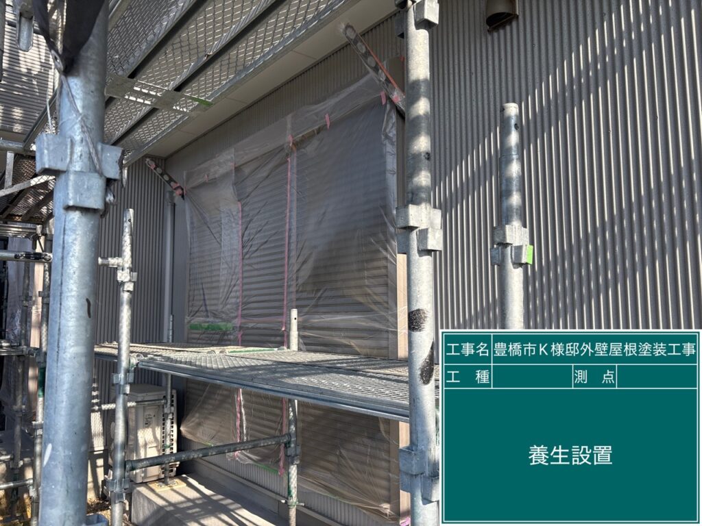 養生を設置します