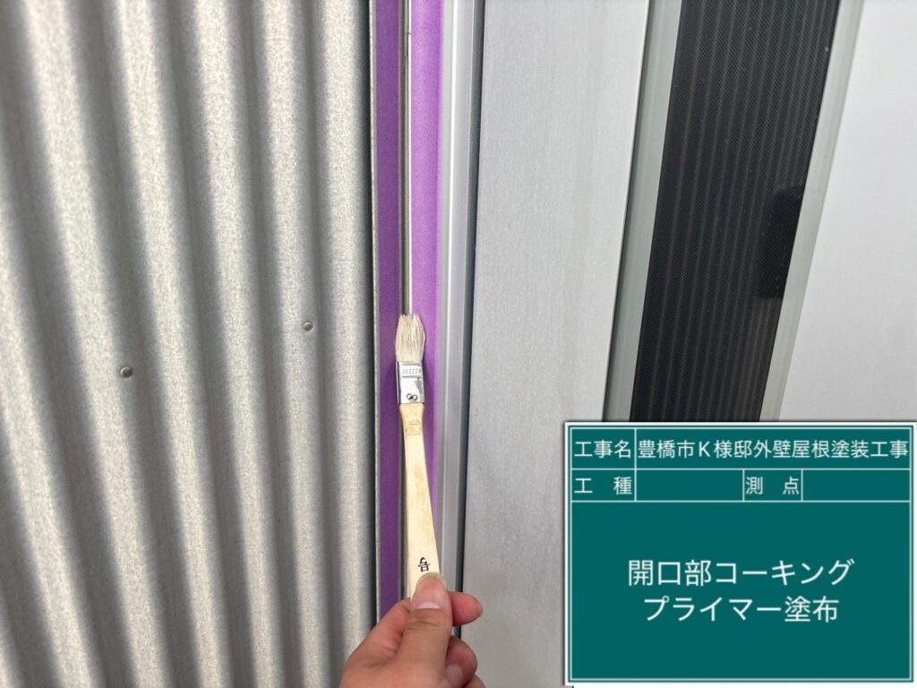 窓回りコーキング／専用プライマー塗布