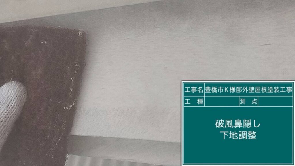 破風鼻隠し素地調整
