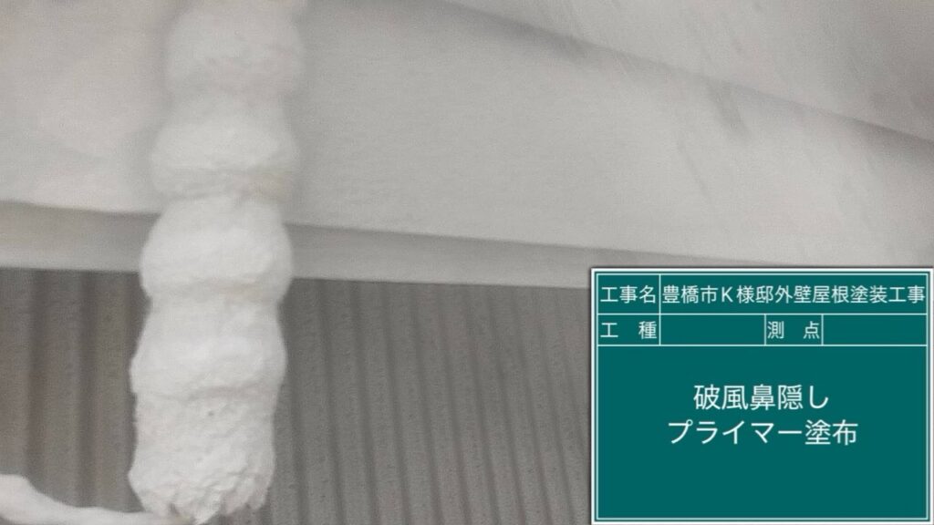 破風鼻隠しプライマー塗布