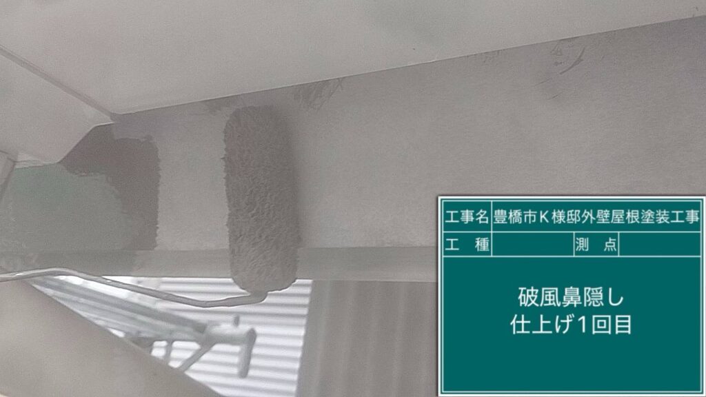 破風鼻隠し仕上げ1回目塗布
