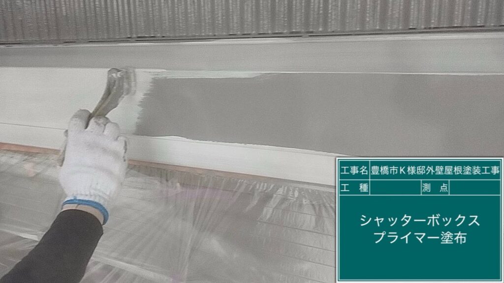 シャッターBOXサビ止め塗布