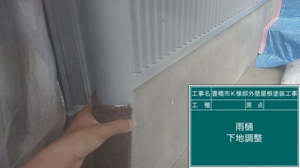 雨どい素地調整