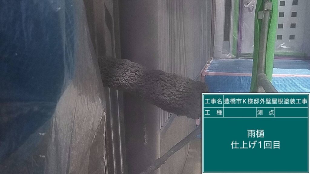 雨どい仕上げ1回目塗布