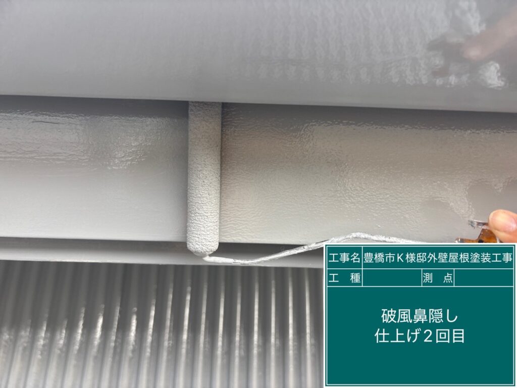 破風鼻隠し仕上げ2回目塗布