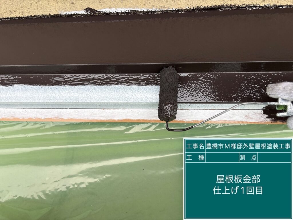 屋根板金部仕上げ1回目塗布
