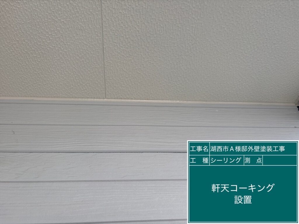 軒取合いもコーキングを設置。