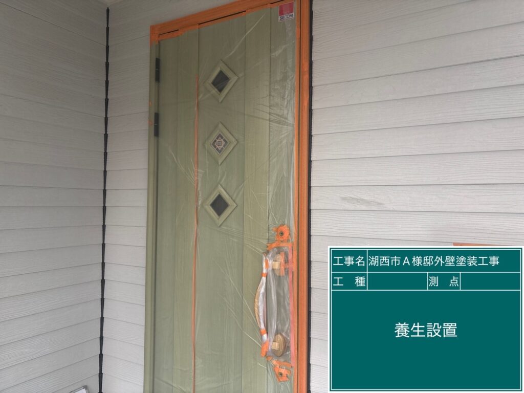 養生を設置します