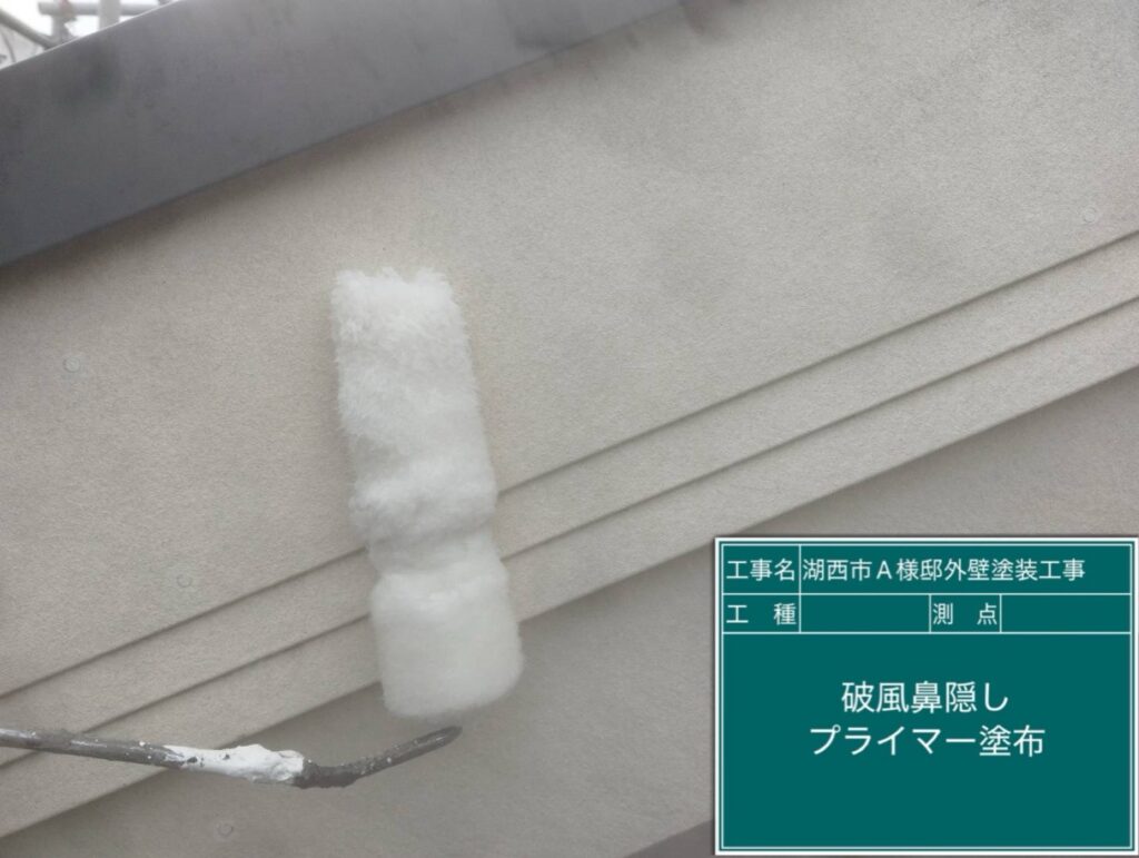 破風板下塗り