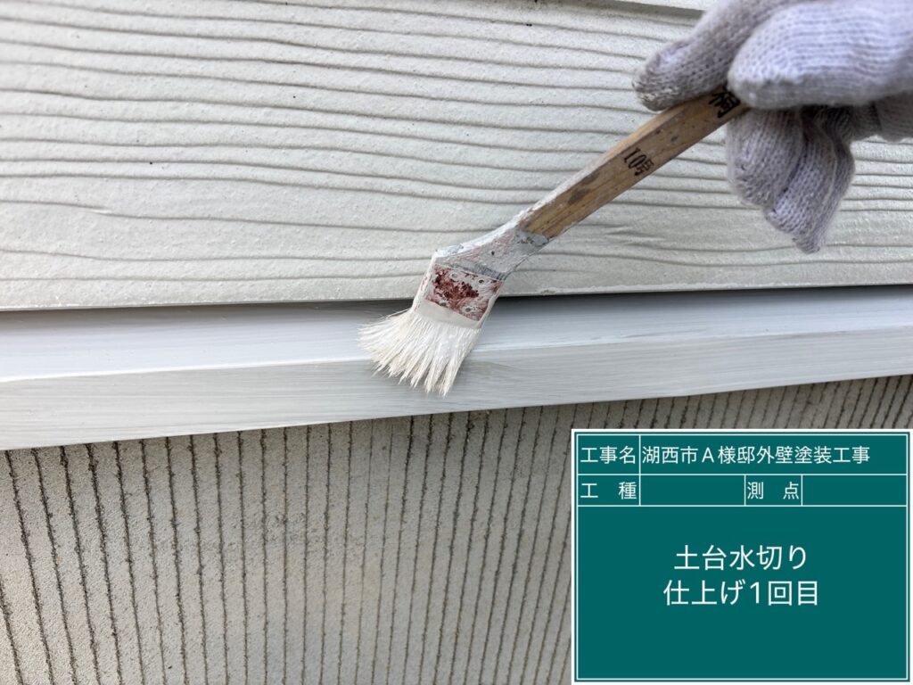 水切り仕上げ1回目塗布