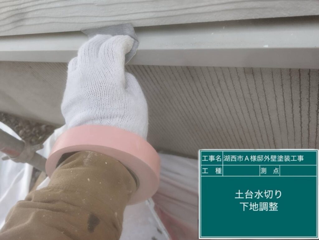 水切り素地調整