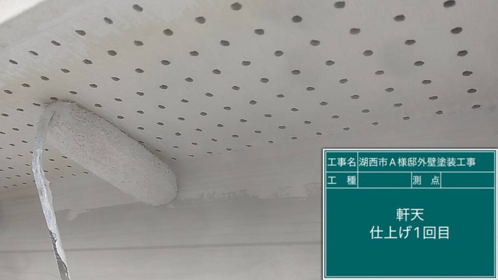 軒天仕上げ1回目塗布