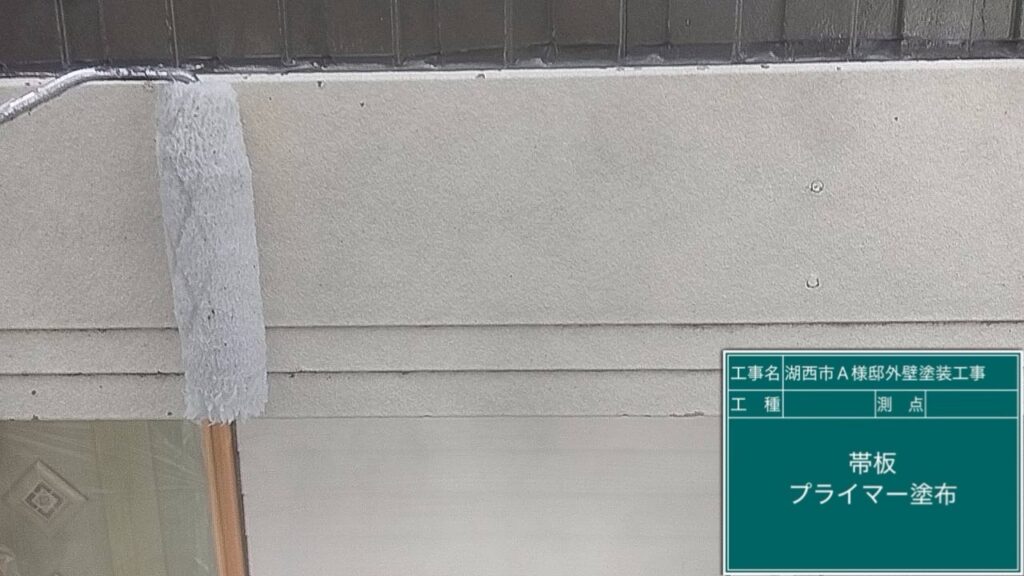 幕板プライマー塗布