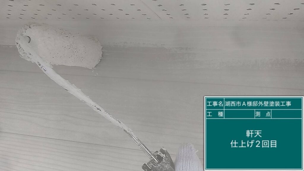 軒天仕上げ2回目塗布