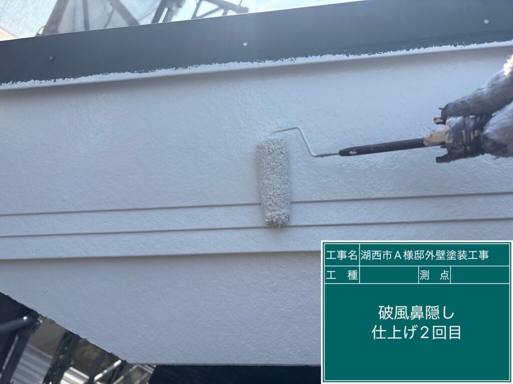 破風板仕上げ2回目塗布