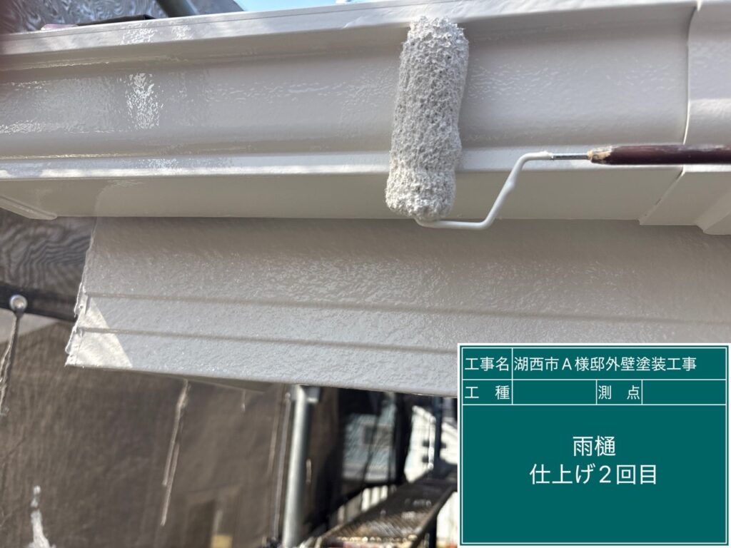雨どい仕上げ2回目塗布