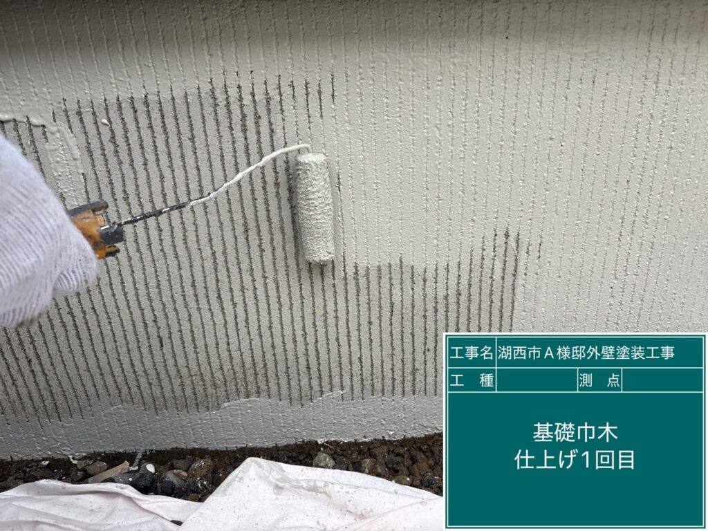 基礎仕上げ1回目塗布