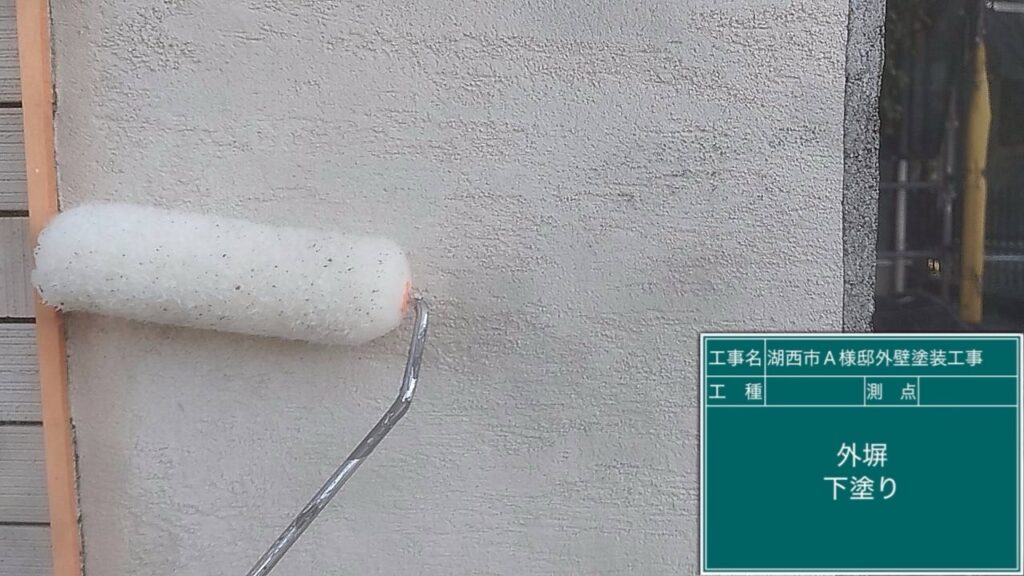 外塀下塗り