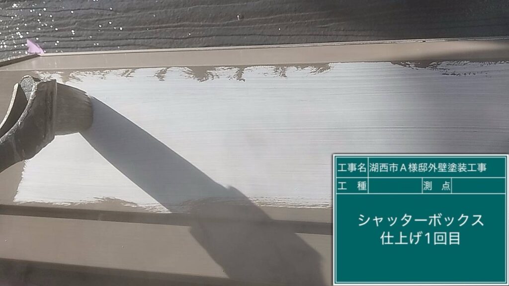 シャッターBOX仕上げ1回目塗布