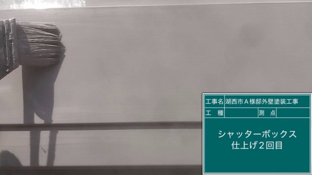 シャッターBOX仕上げ2回目塗布