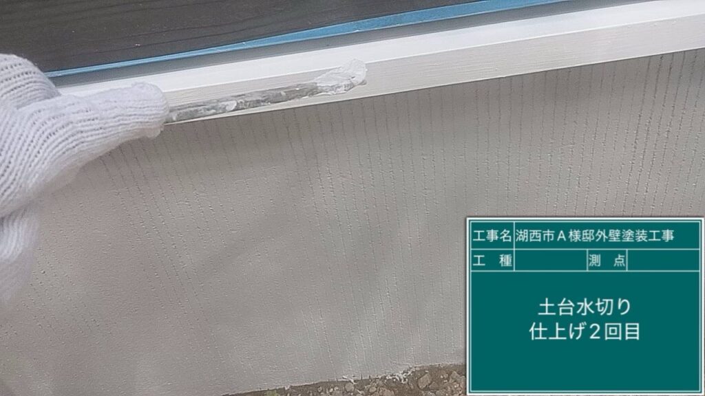 水切り仕上げ2回目塗布