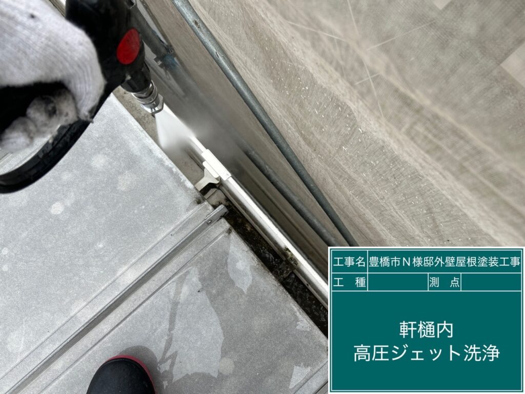 軒樋内のサービス清掃