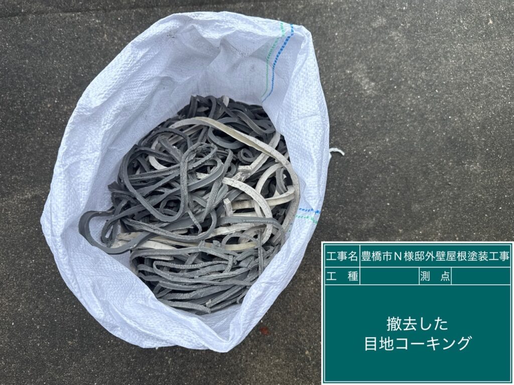 撤去した既存のコーキング（シーリング）材です。