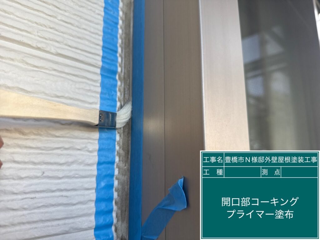 窓回りコーキング／専用プライマー塗布