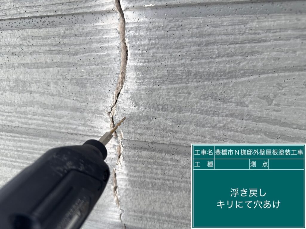 下地ある個所はギリギリでも浮き戻し抑えを行います。キリで穴をあけます。