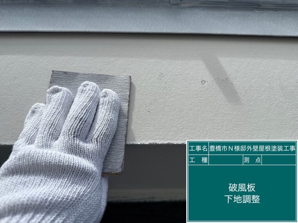破風板素地調整