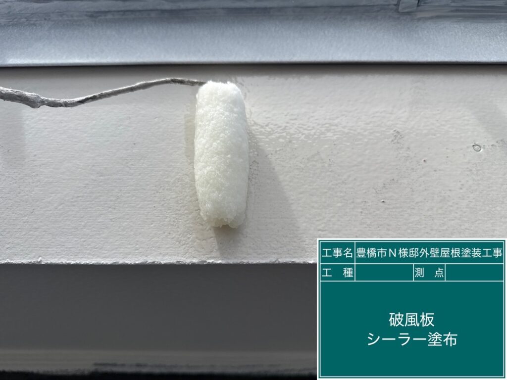破風板シーラー塗布