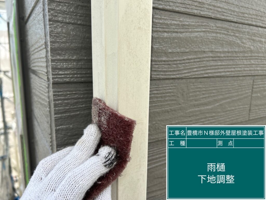雨どい素地調整