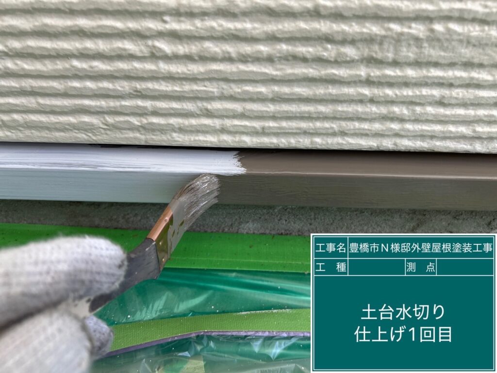 土台水切り仕上げ1回目