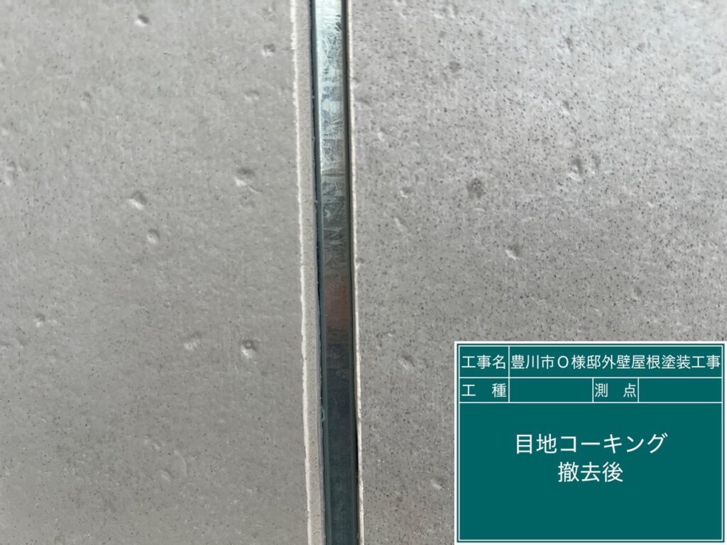 撤去後の目地