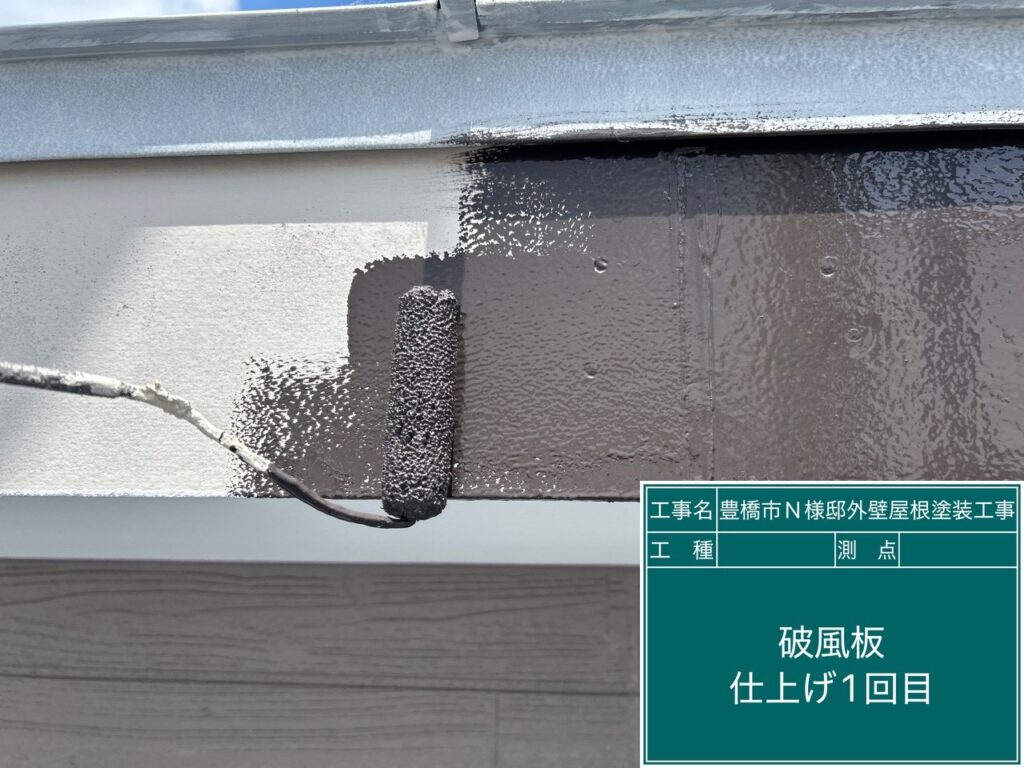 破風板仕上げ1回目塗布