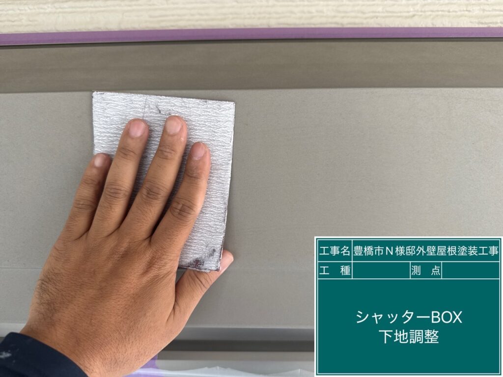シャッターBOX素地調整