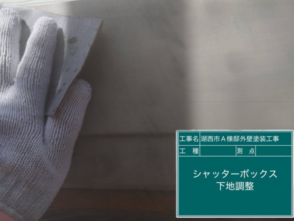 シャッターBOX素地調整