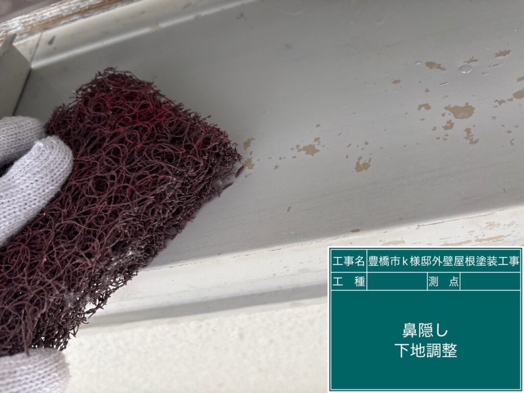 鼻隠し下地調整