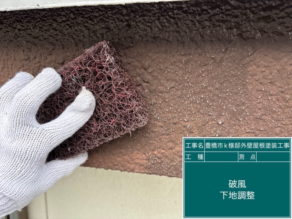 破風板素地調整