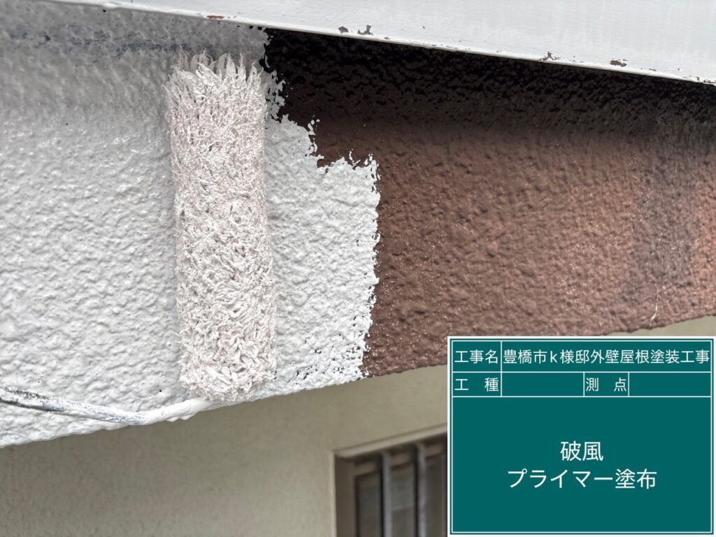 破風板プライマー塗布