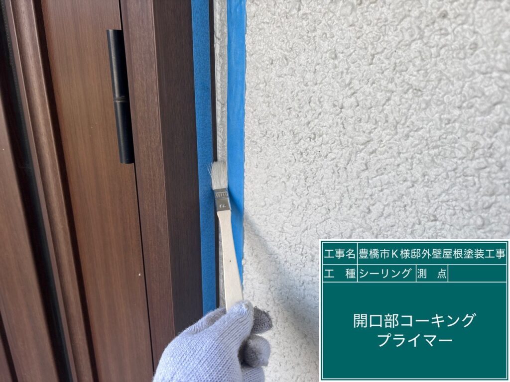 サッシ廻りシーリング（プライマー塗布）