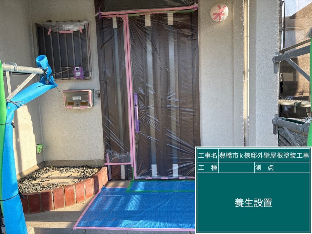 養生を設置します